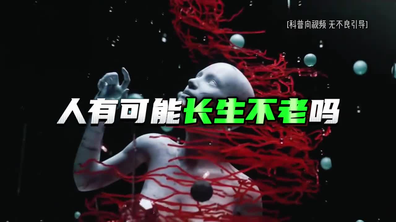 人类真能长生不老吗