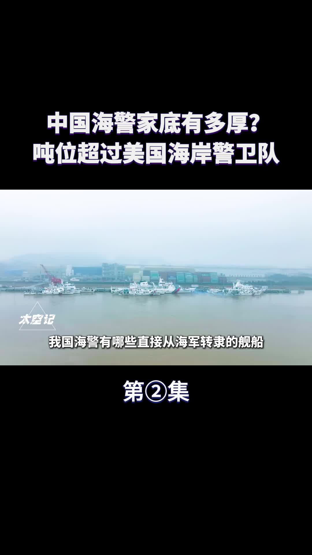 中国海警家底究竟有多厚总吨位超美国海岸警卫队