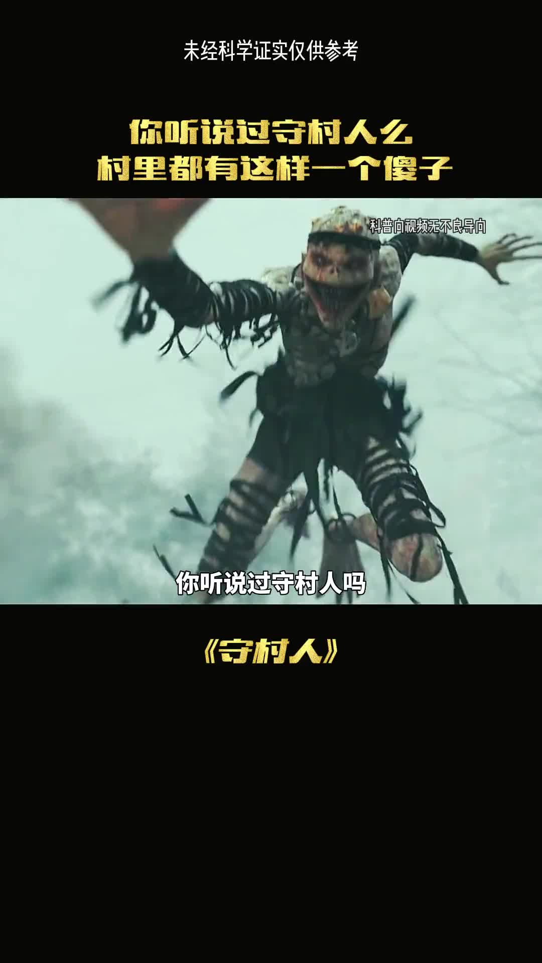 你知道守村人吗