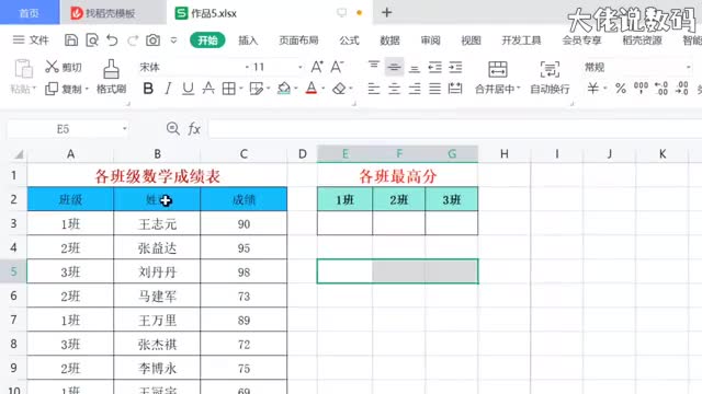 快速统计各班最高分