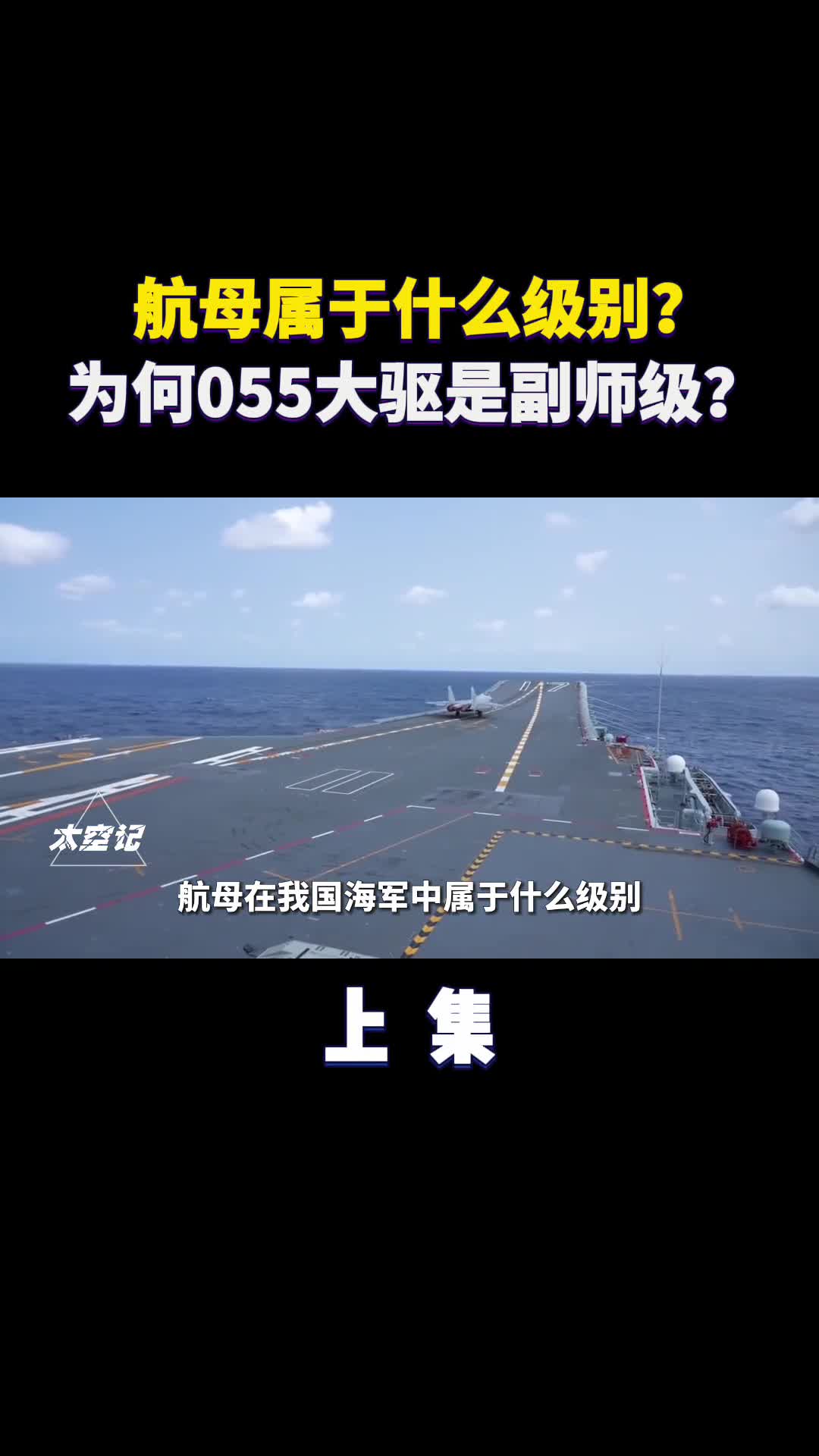 航母属于什么级别为什么055大驱是副师级