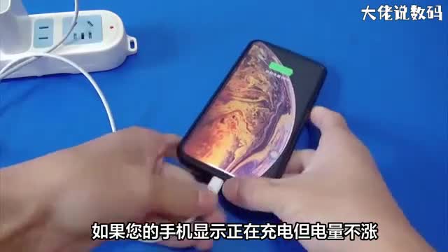 手机显示充电但是电量不涨
