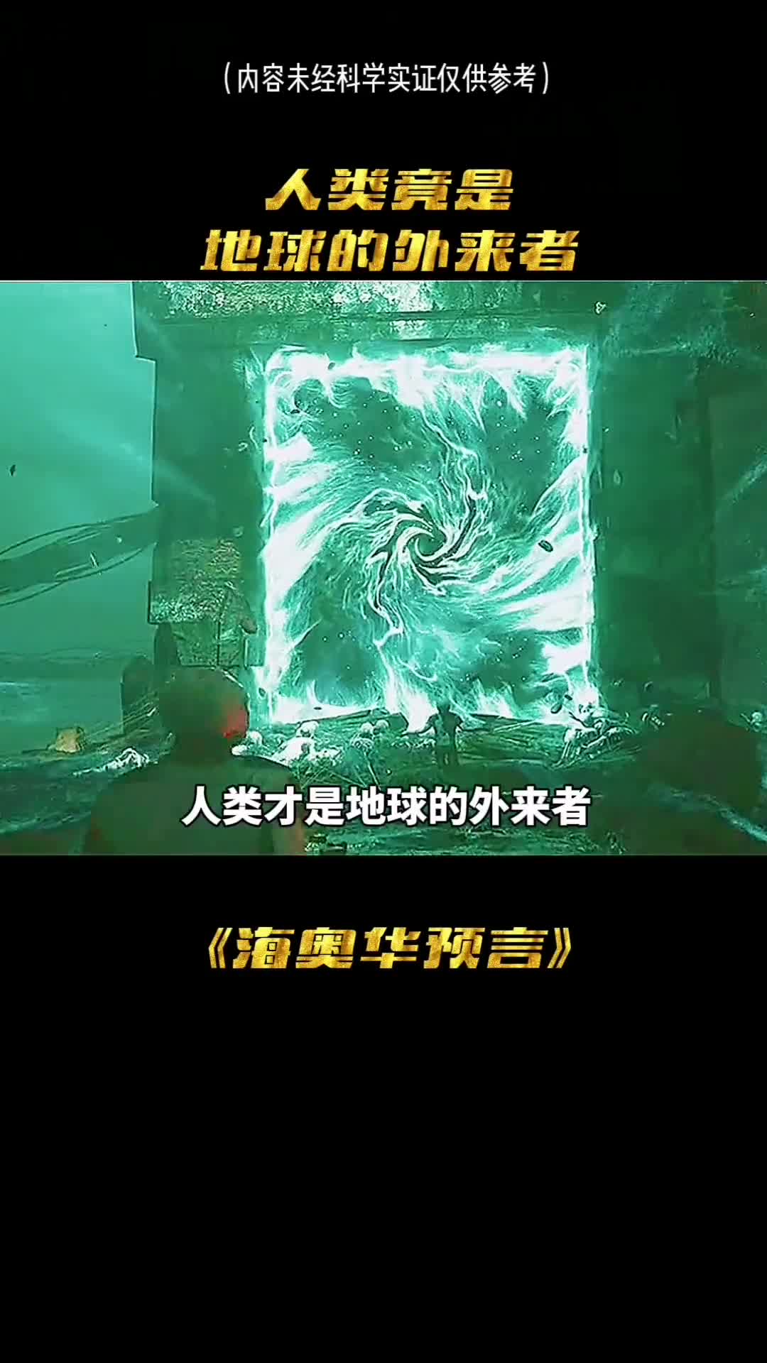 你敢相信吗人类才是地球的外来者