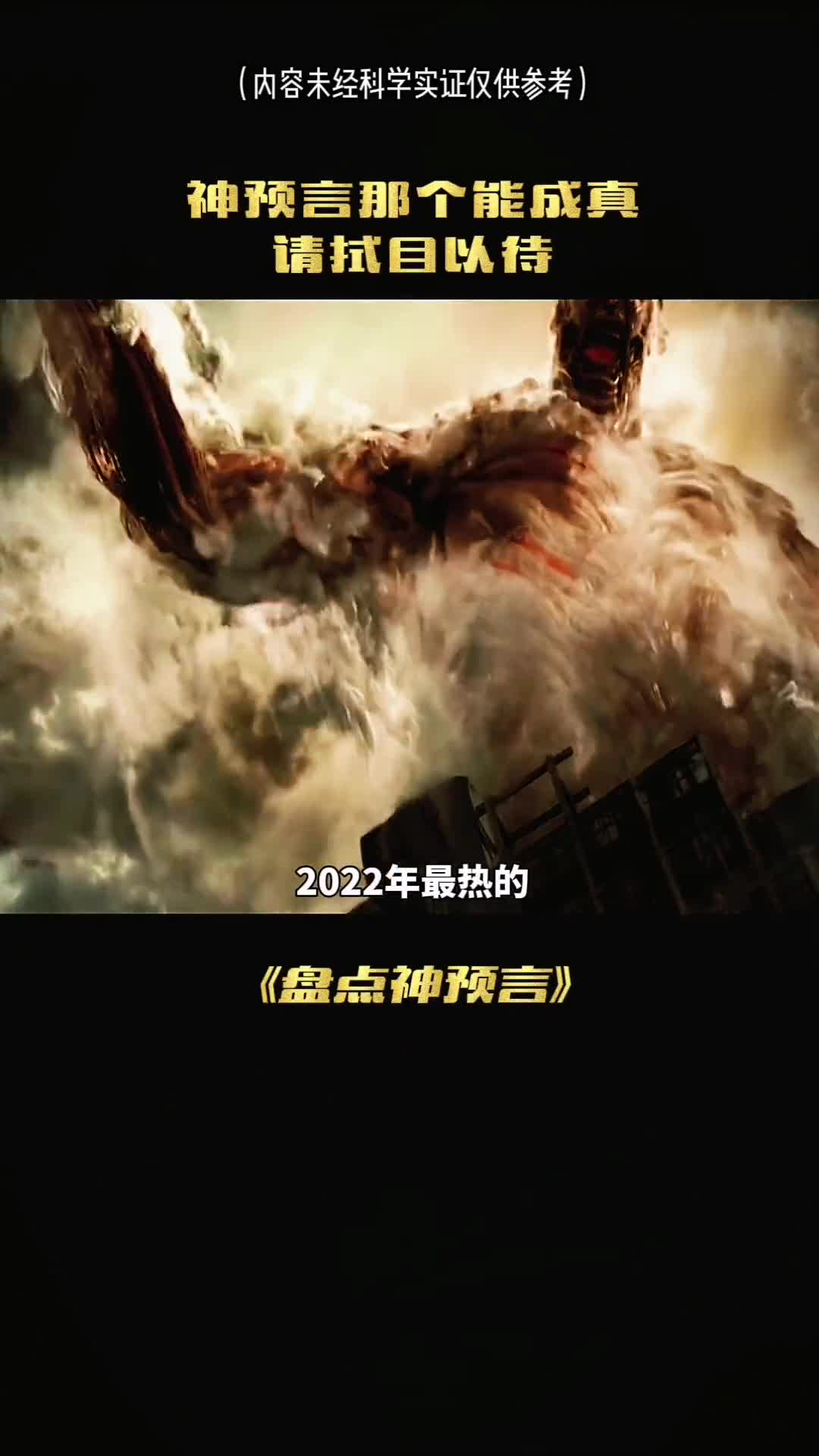 2022年最大的神预言哪个会实现