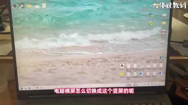 电脑横屏怎么变竖屏小二手把手教会您