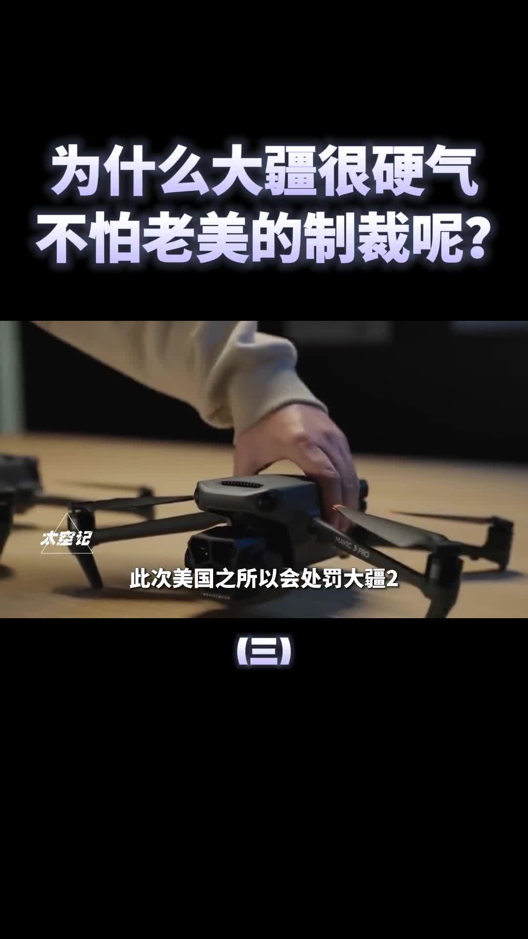 再次与美国硬刚大疆为什么不怕老美制裁