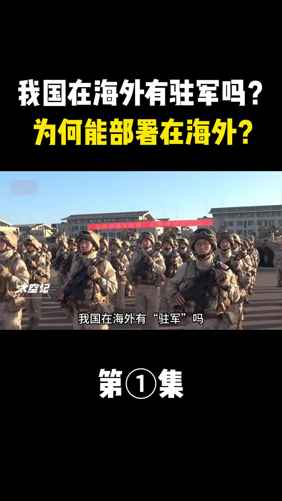 我国在海外有驻军吗为何不通过联合国便常态化部署在海外