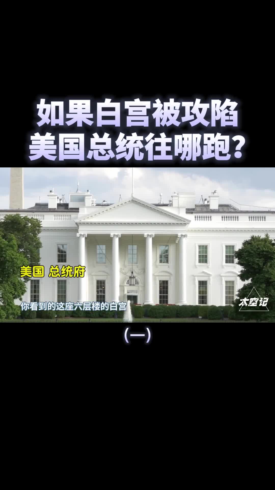 如果白宫被攻陷美国总统往哪跑揭秘美国白宫底下堡垒