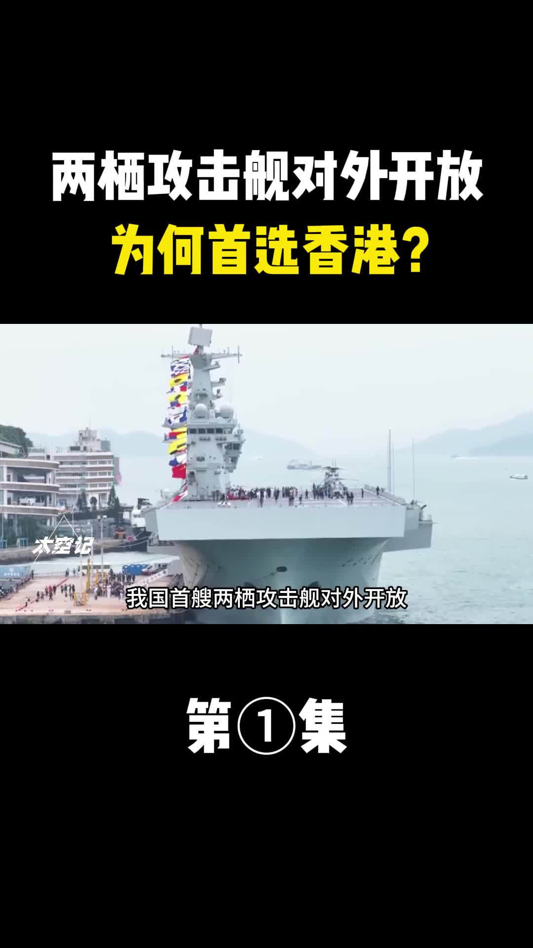 我国首艘两栖攻击舰对外开放为何首选香港