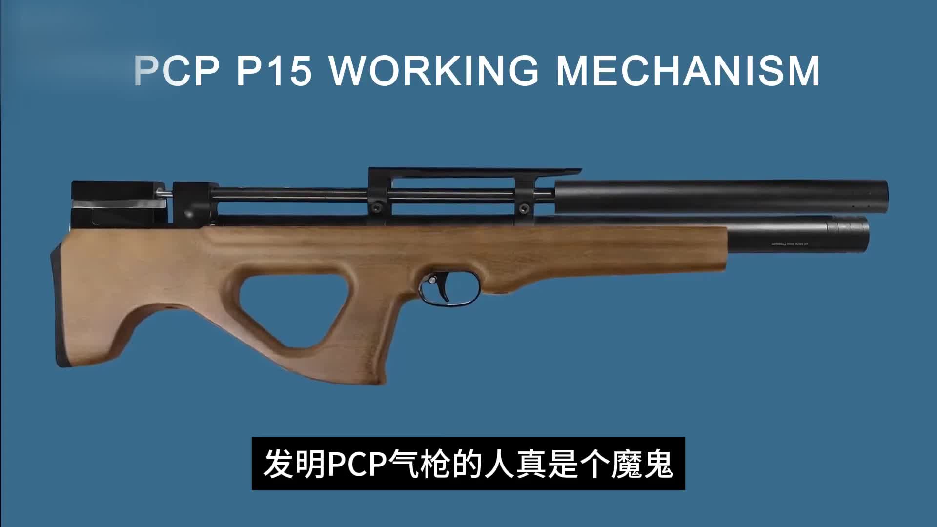 发明PCP气枪的人真是个魔鬼