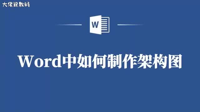不懂设计也能制作Word架构图看这里就够了