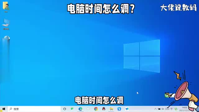 电脑时间怎么调详细操作教程来了看了就会