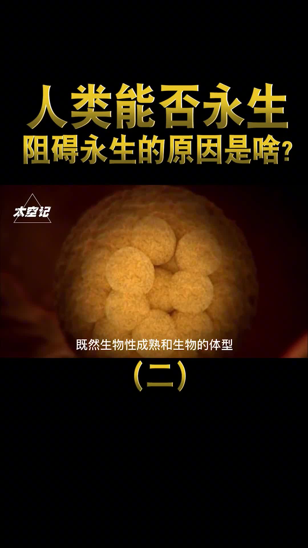 人类极限寿命130岁阻碍永生的原因你真的了解吗