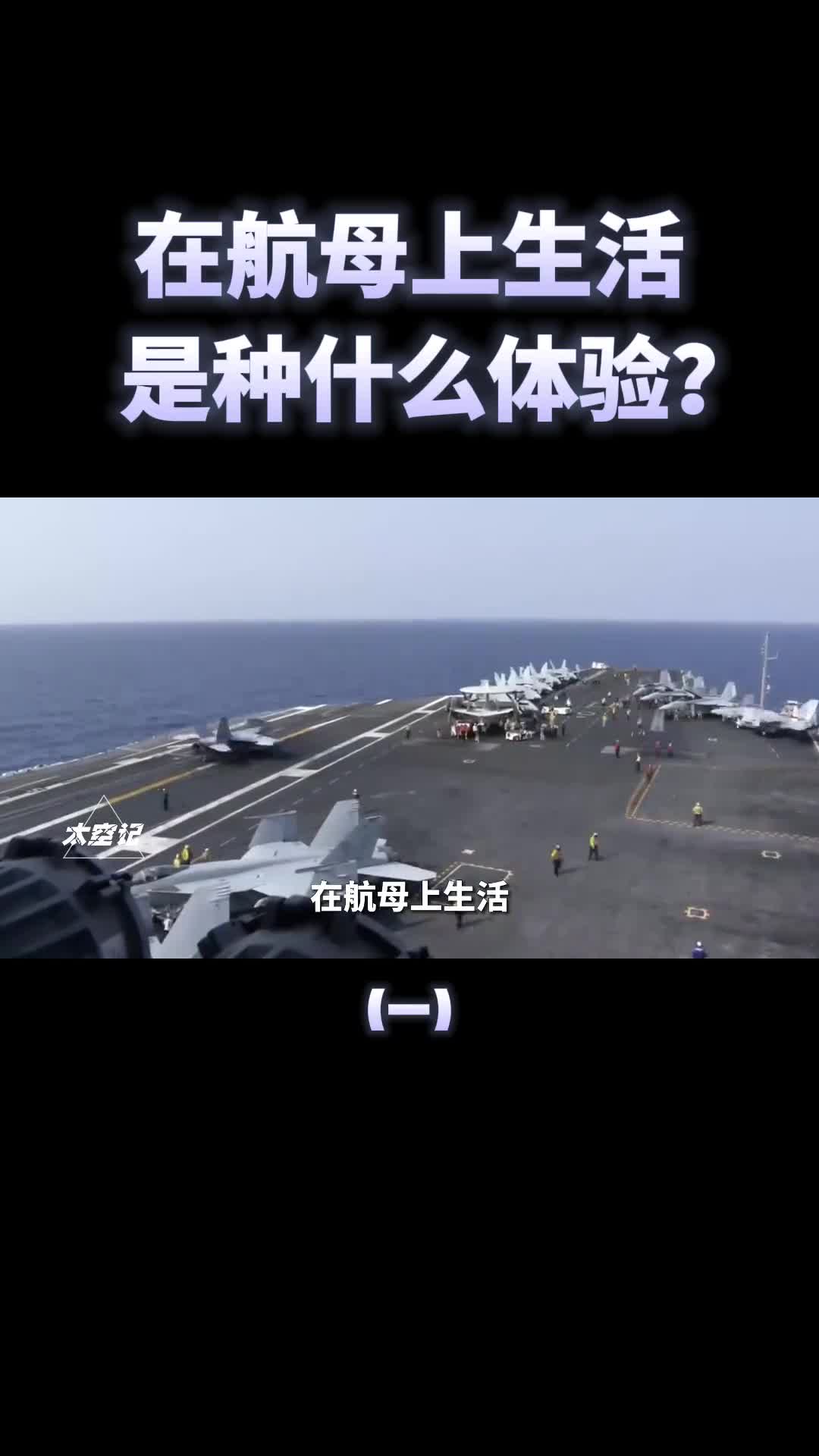 航母生活有多爽烧烤蹦迪超热闹中美航母大对比