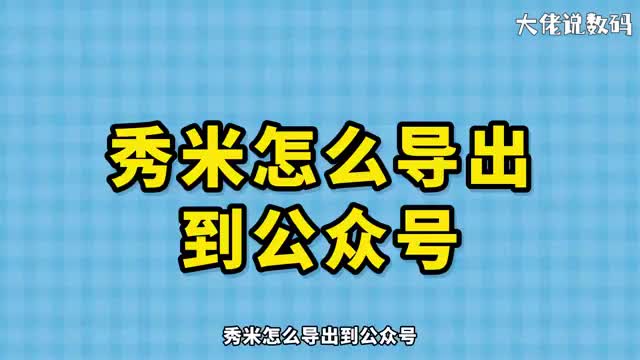 秀米怎么导出到公众号