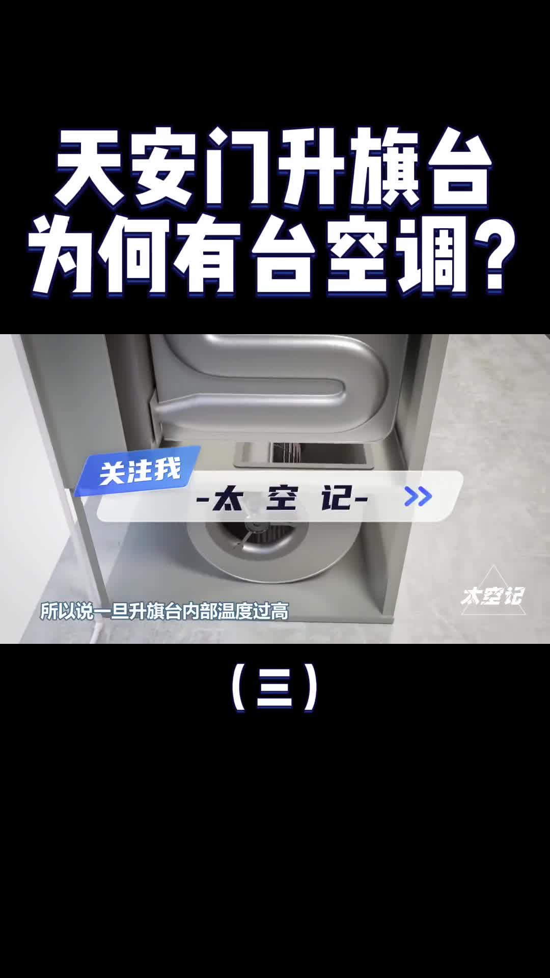 天安门广场旗台下为什么要装一台空调用途有多少人知道