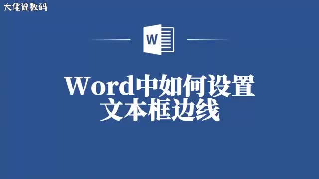 轻松学会Word文本框边线设置只需这几步