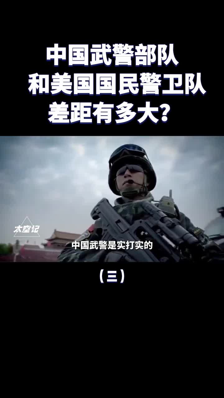 中国武警和美国国民警卫队有何不同武器装备差距有多大