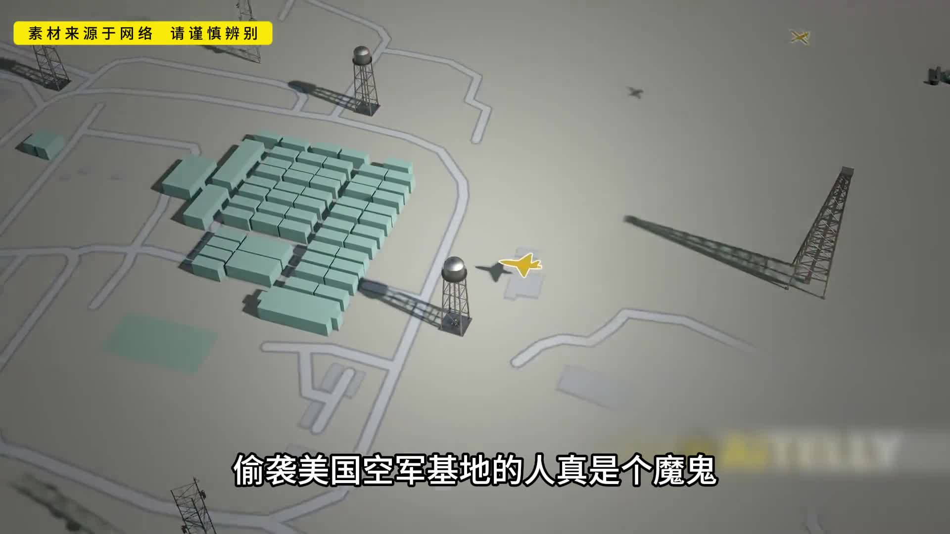 偷袭美国空军基地的人真是个魔鬼