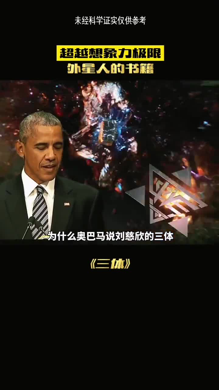 为什么奥巴马说刘慈欣三体是外星的小说