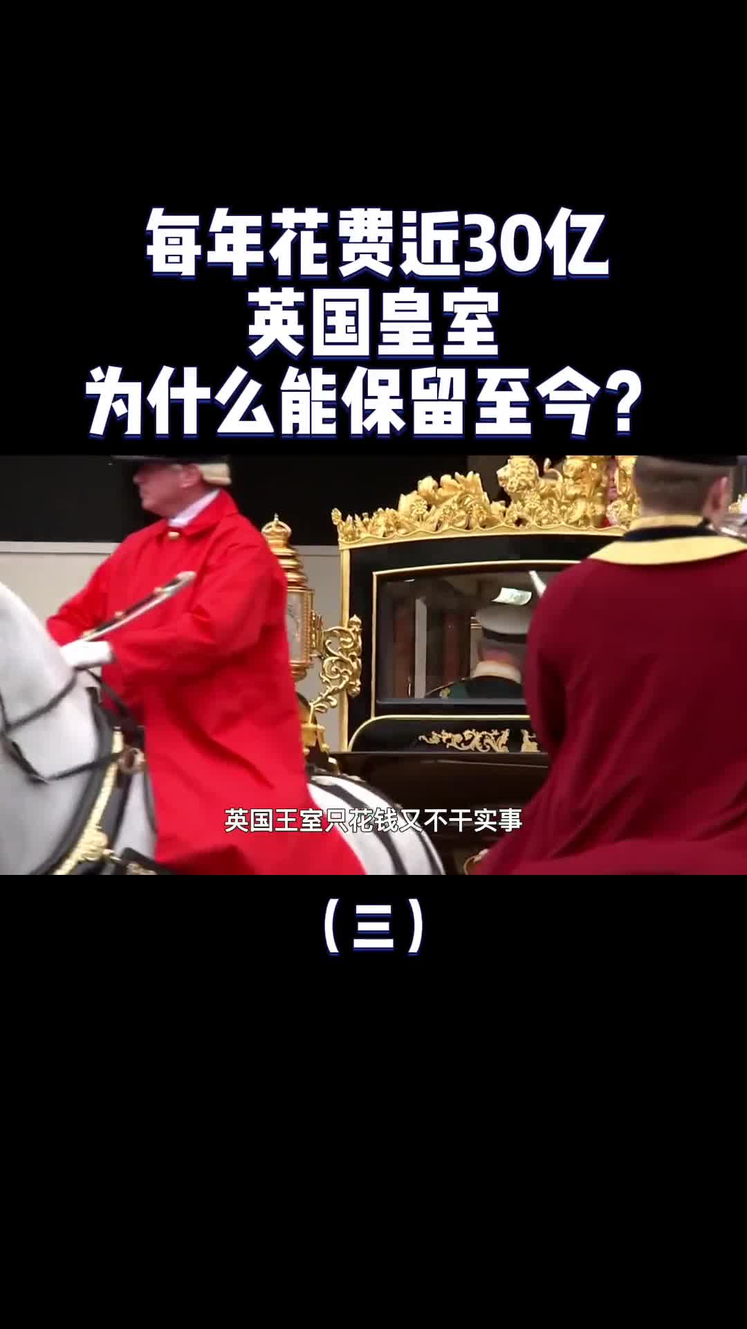 没有实权每年花费近30亿英国皇室为什么能保留至今