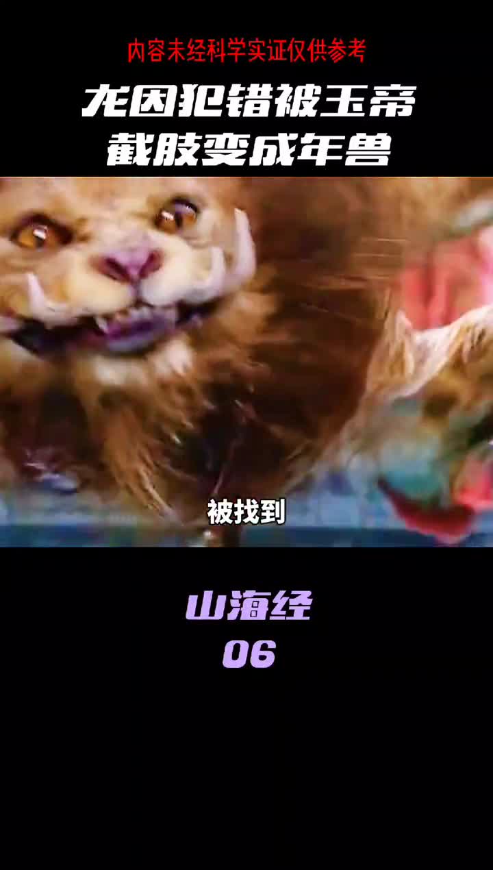 你有没有想过年兽可能就是龙