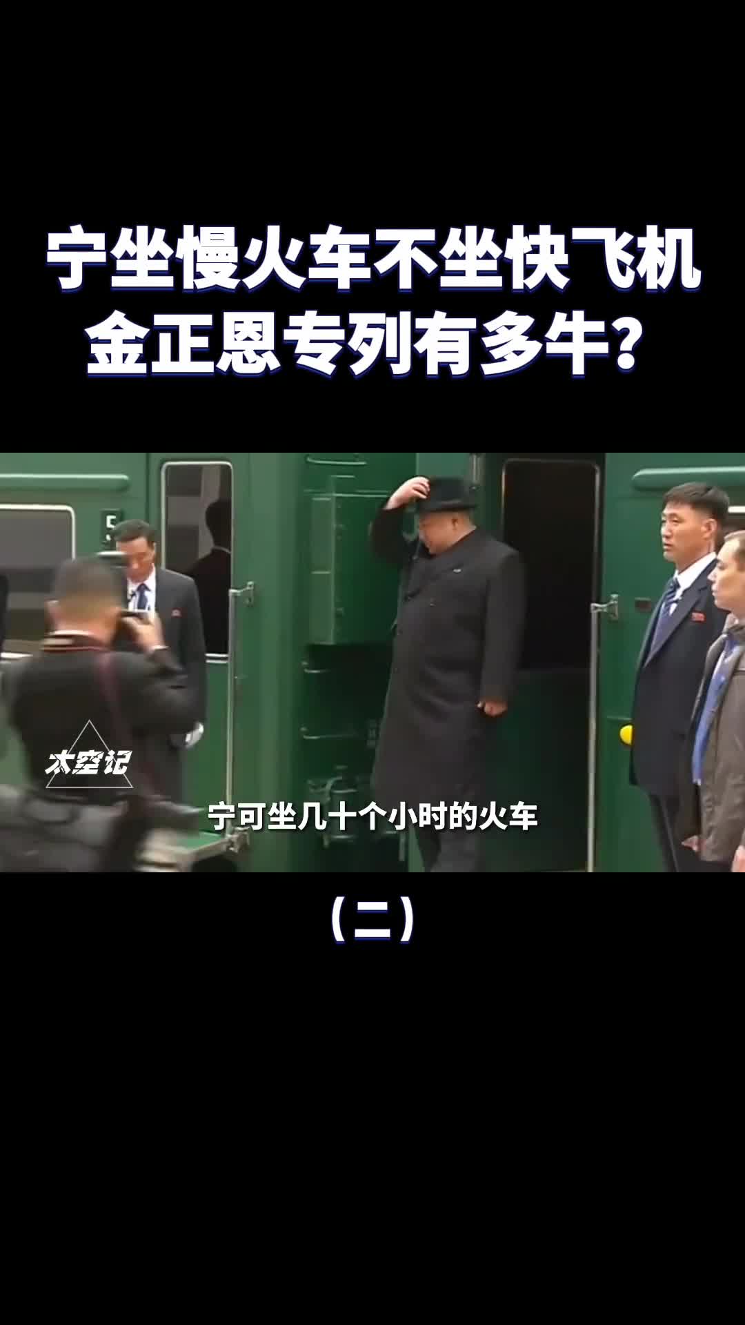宁坐慢火车不坐快飞机金正恩专列有多特殊真有隐形能力