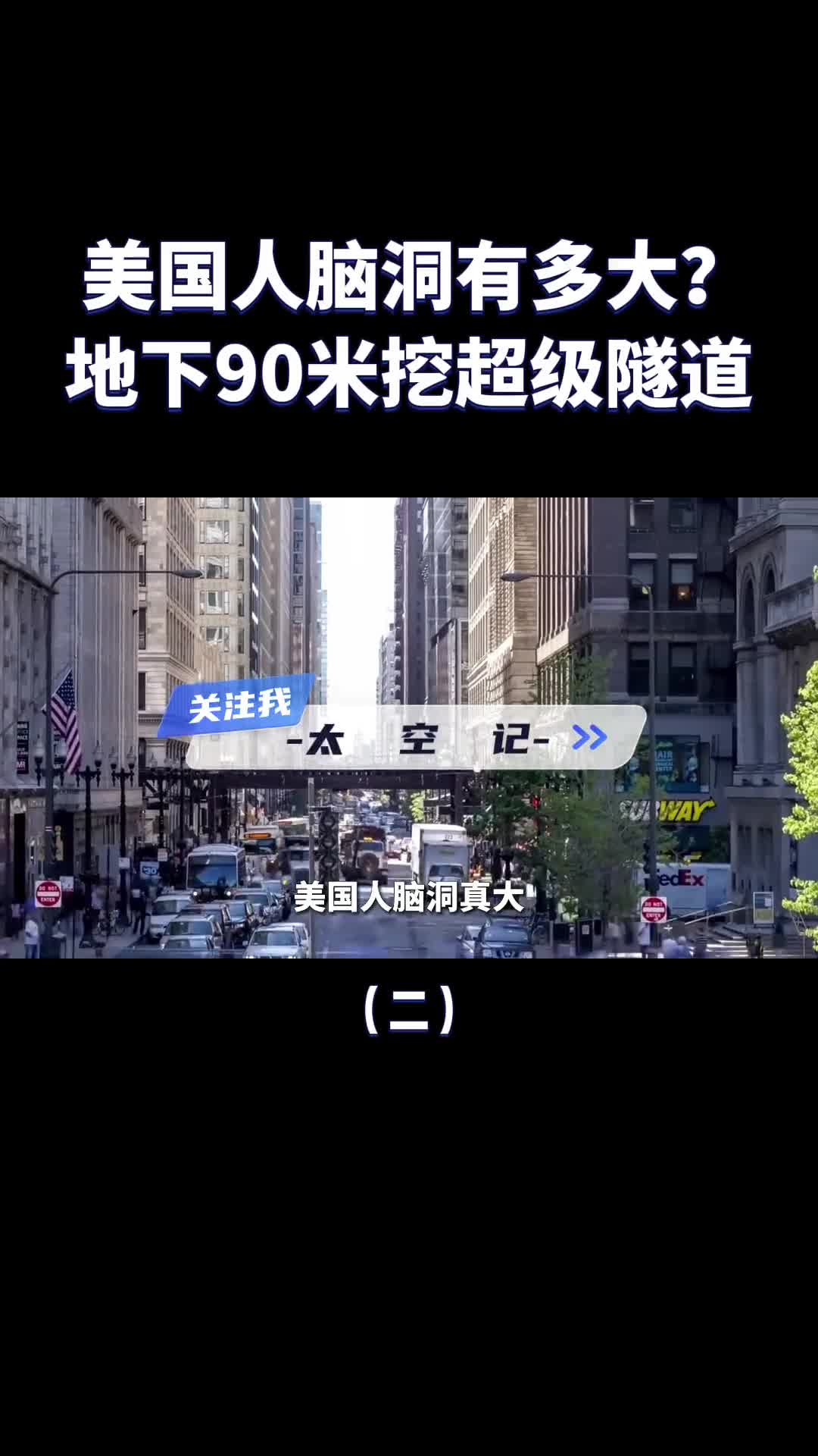 将整个城市抬高在地下90米挖隧道美国人想干什么