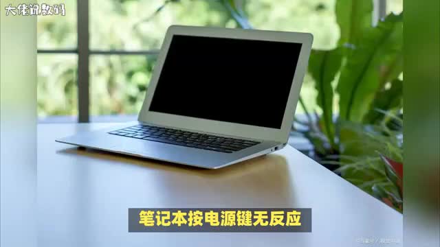 笔记本按电源键无反应怎么办一起来跟我动手处理