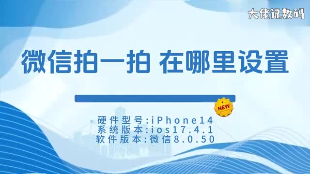 微信拍一拍在哪里设置