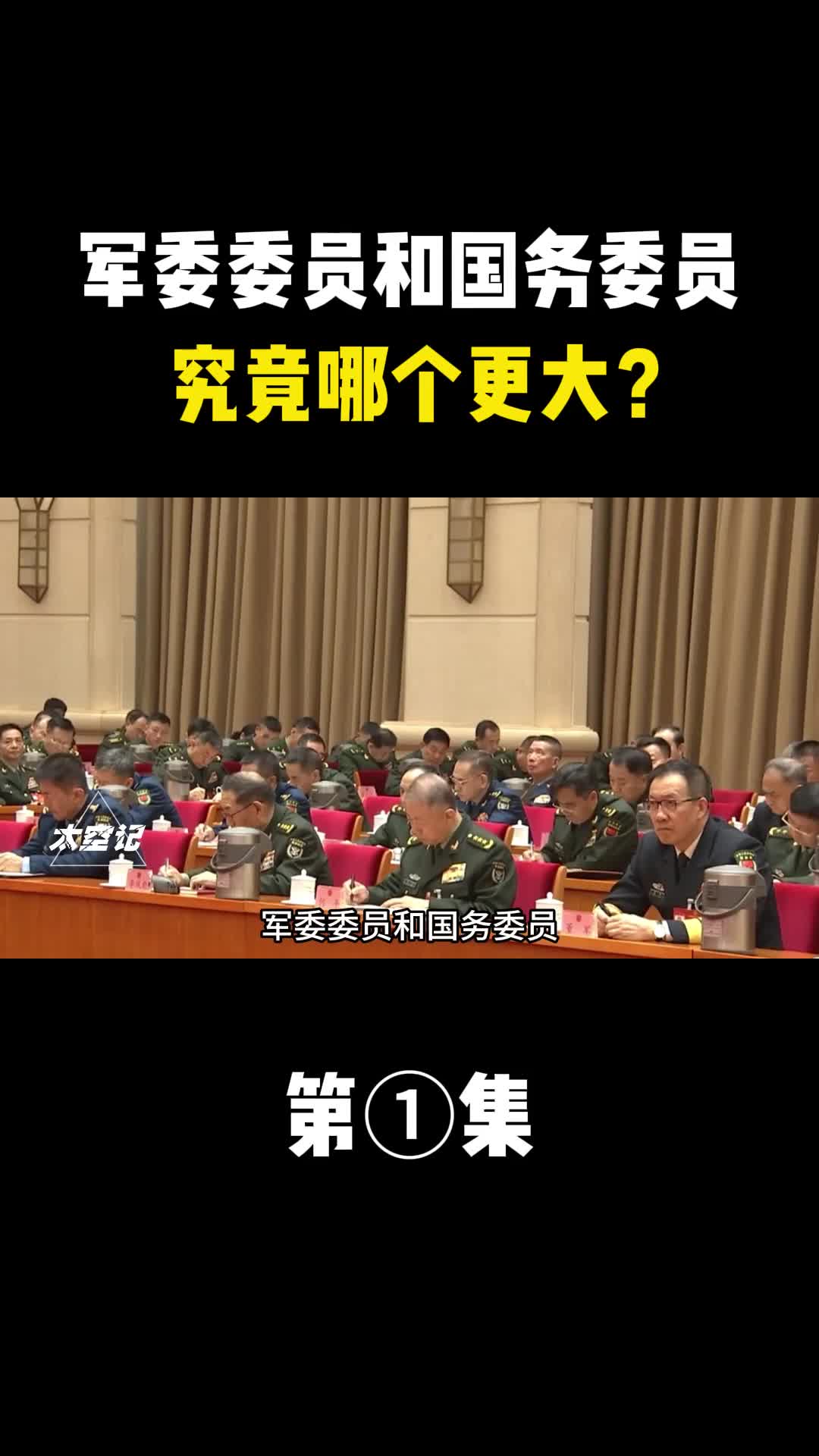 军委委员和国务委员二者分别都是什么级别究竟哪个更大
