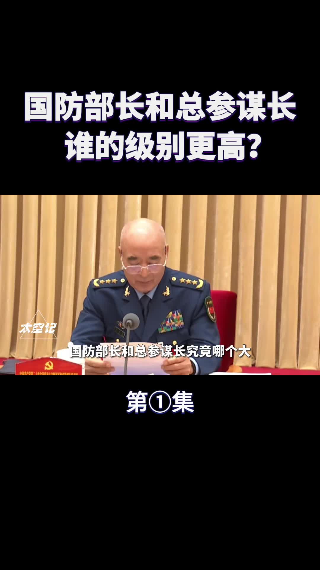 国防部长和总参谋长有何不同谁的级别更高
