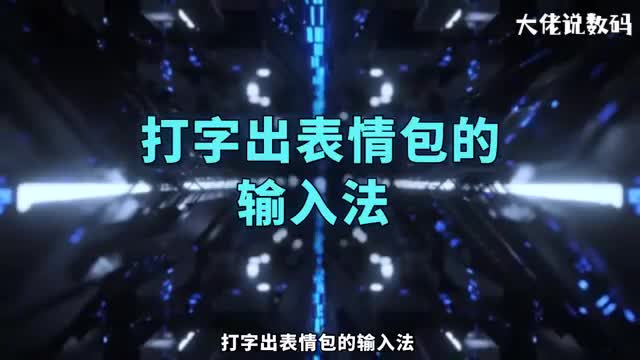 打字出表情包的输入法