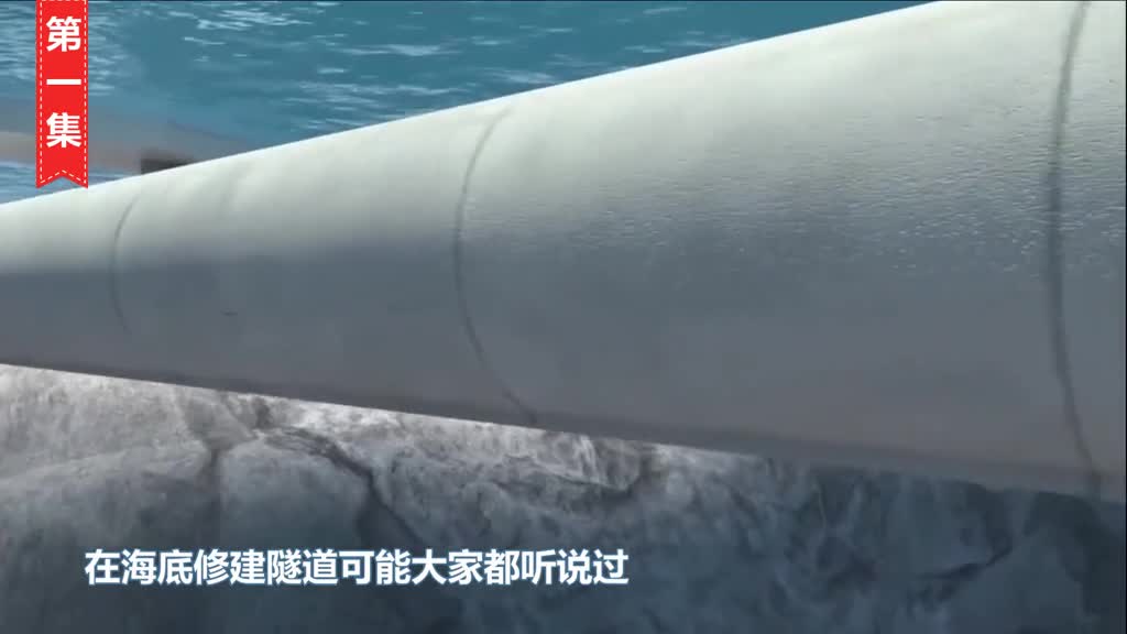 挑战不可能中国在东南沿海8级地震区修建世界上第一条海底高铁