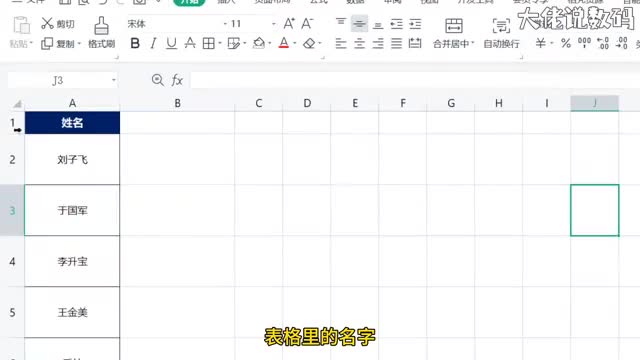 给表格中的姓名上面标注拼音