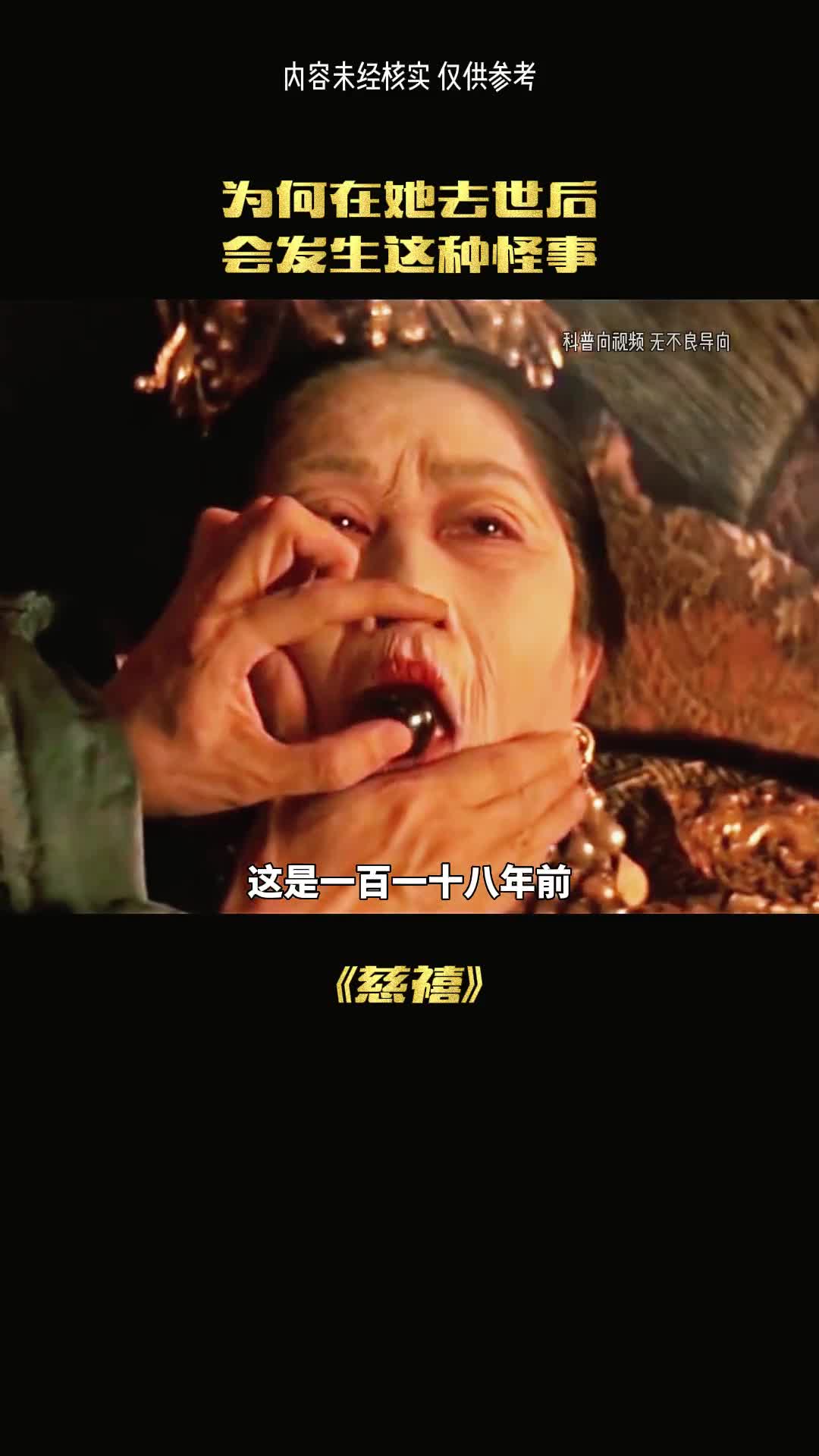 为何慈禧出殡总是坏事不断