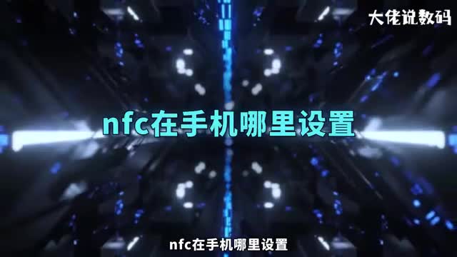 nfc在手机哪里设置触碰支付