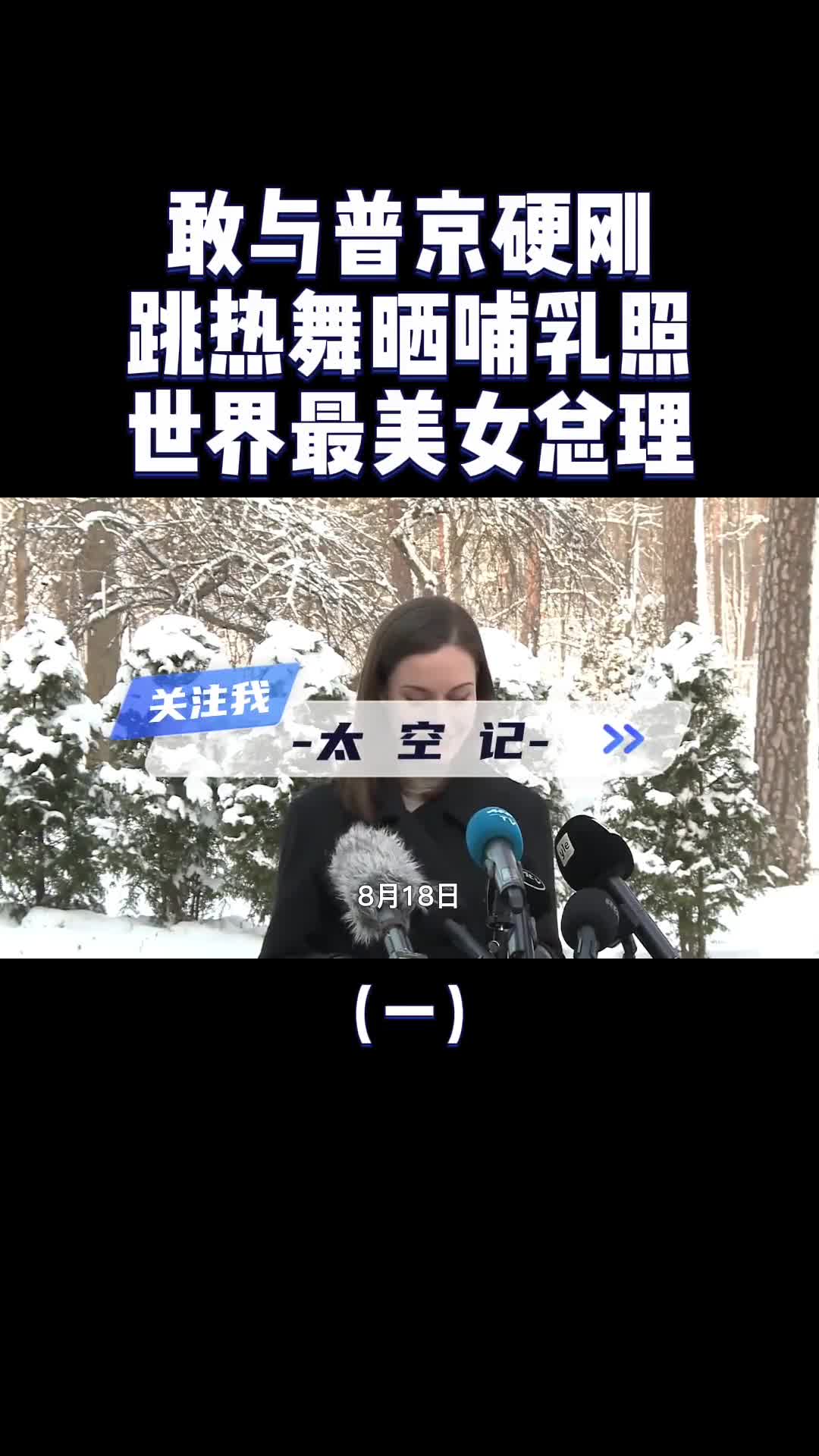 敢与普京硬刚跳热舞晒哺乳照走红芬兰女总理为何频频出圈