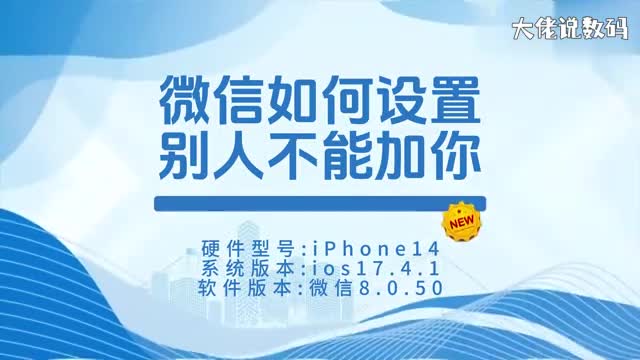 微信如何设置别人添加不了你