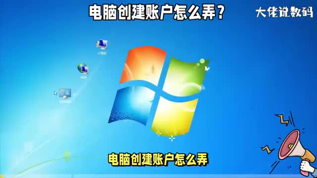 电脑创建用户怎么弄教程手把手教你创建新用户的方法