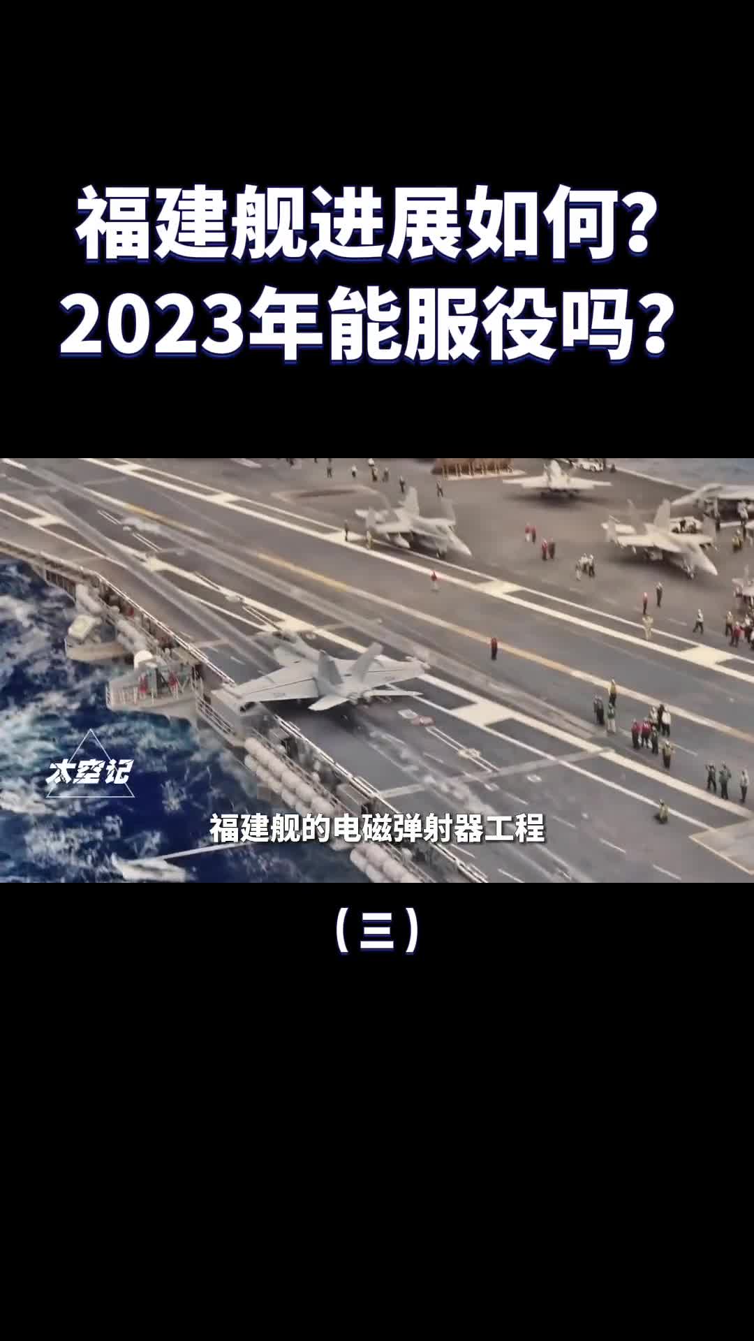 福建舰进展如何了2023年能正式服役吗