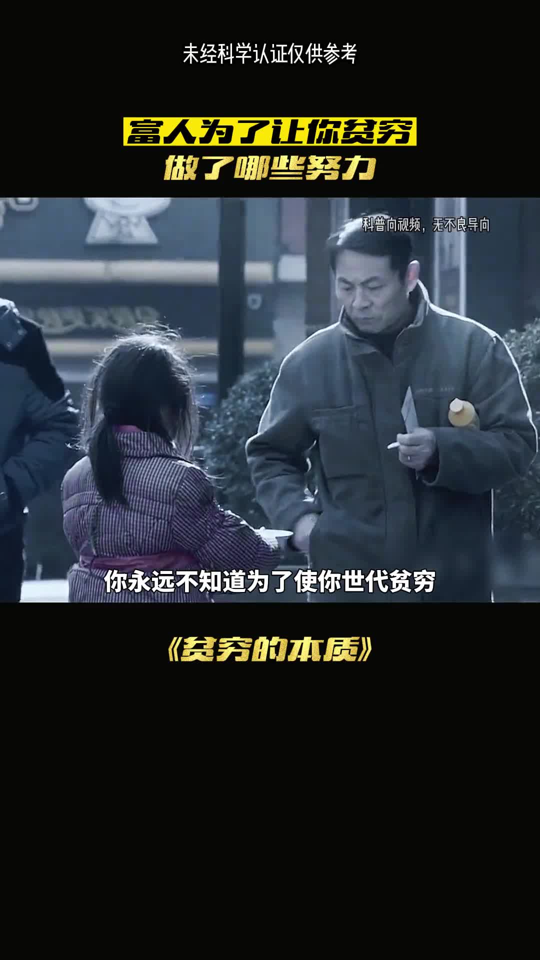 为了使你世代贫穷他们都做了什么