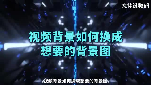 视频背景如何换成想要的背景图