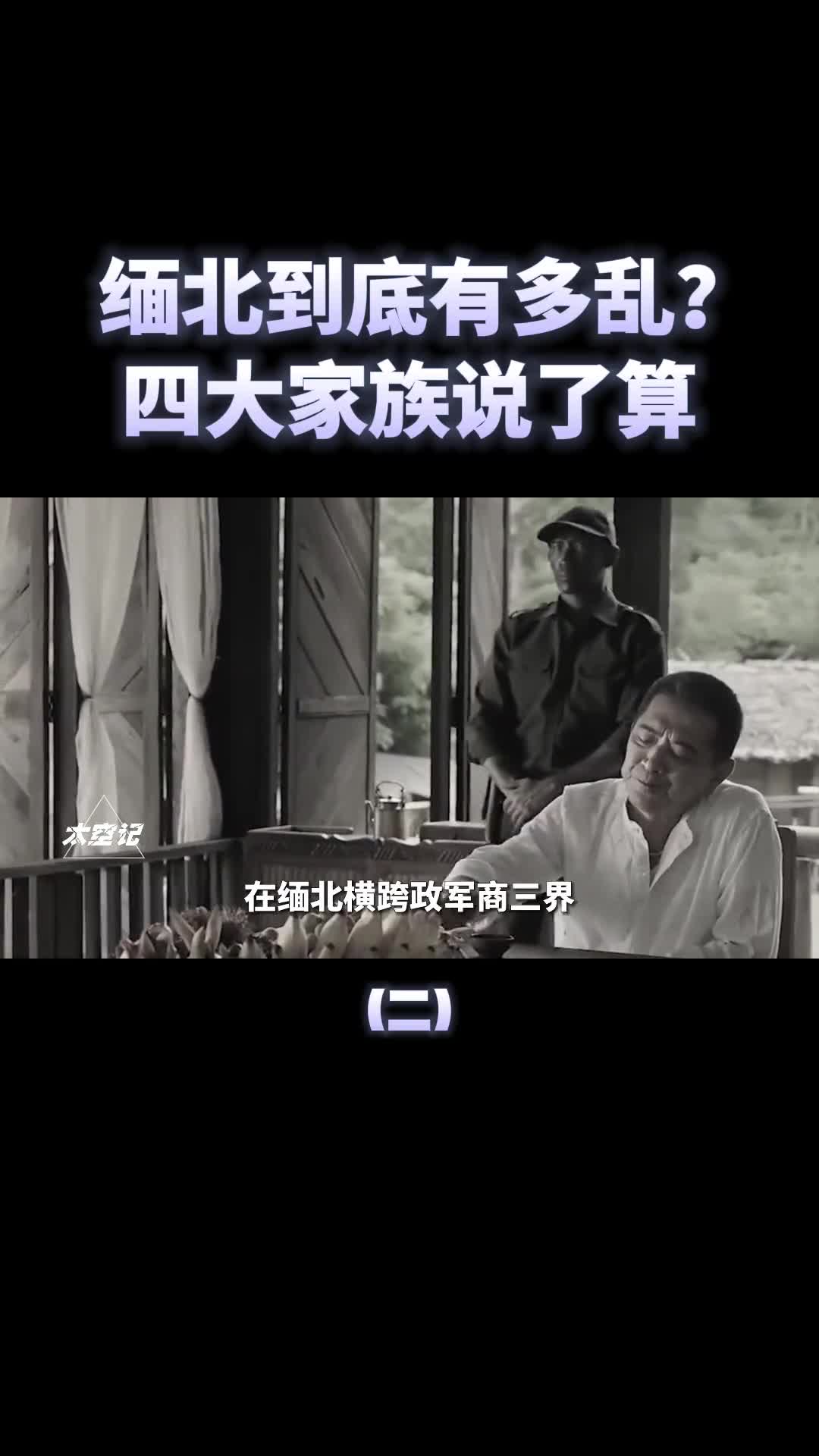 犯罪天堂缅北到底有多乱四大家族说了算