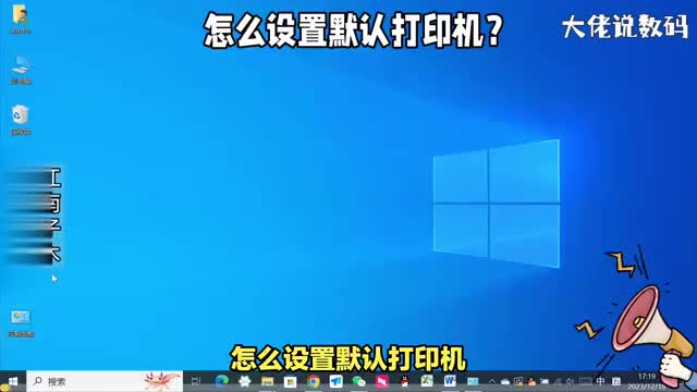 怎么设置默认打印机教你两个方法看了就会