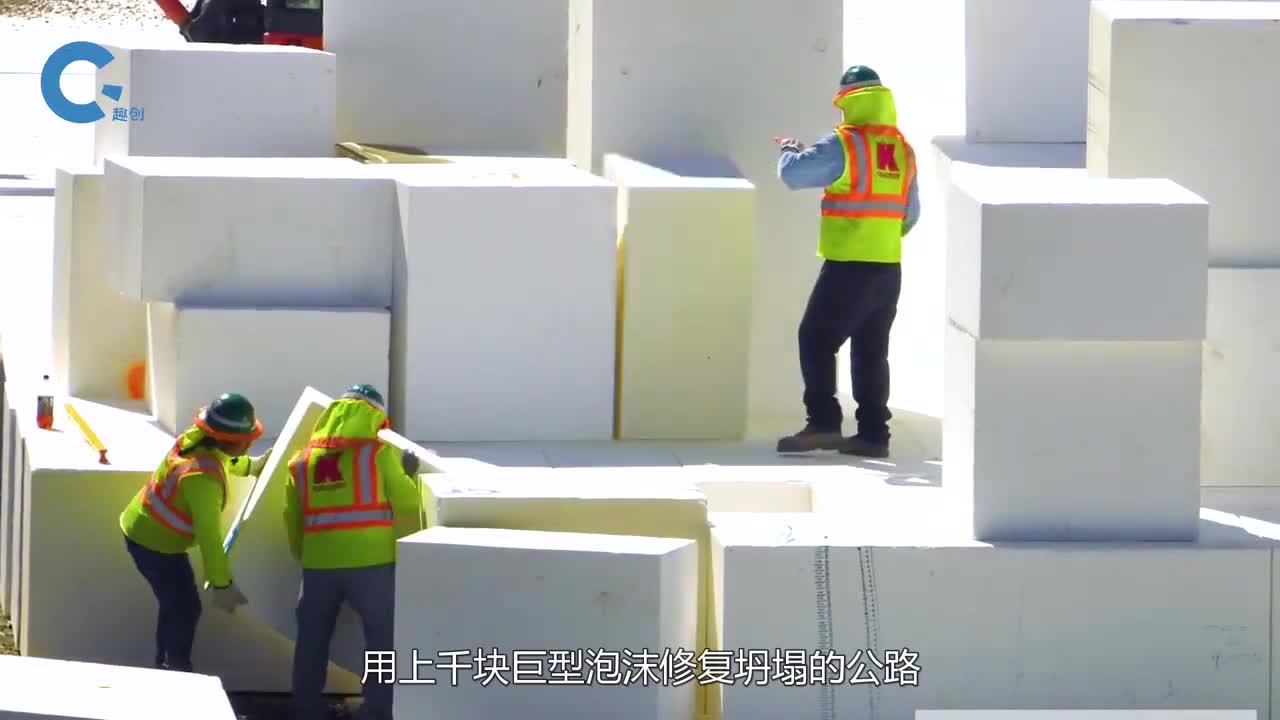 用上千块巨型泡沫修复塌方不仅缩短了工期还增强了公路质量