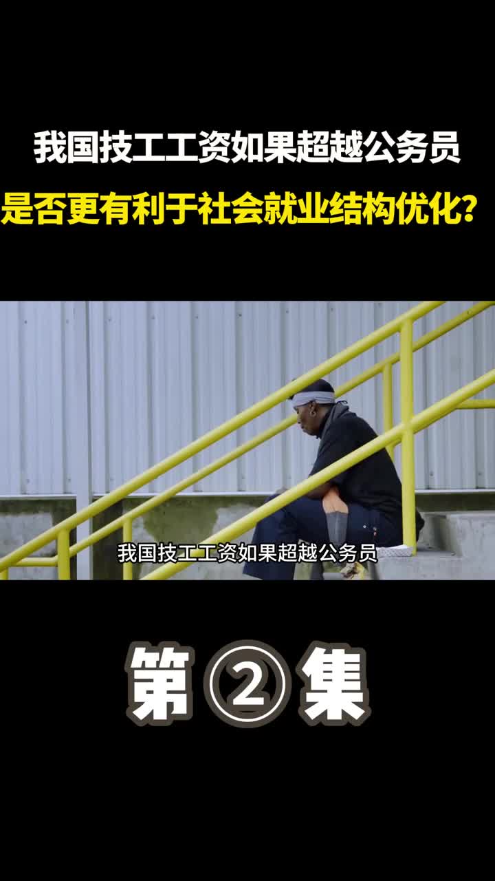 我国技工工资如果超越公务员将对产业制造产生怎样的深层影响