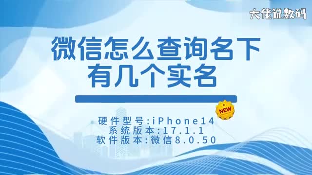 微信怎么查询名下有几个实名