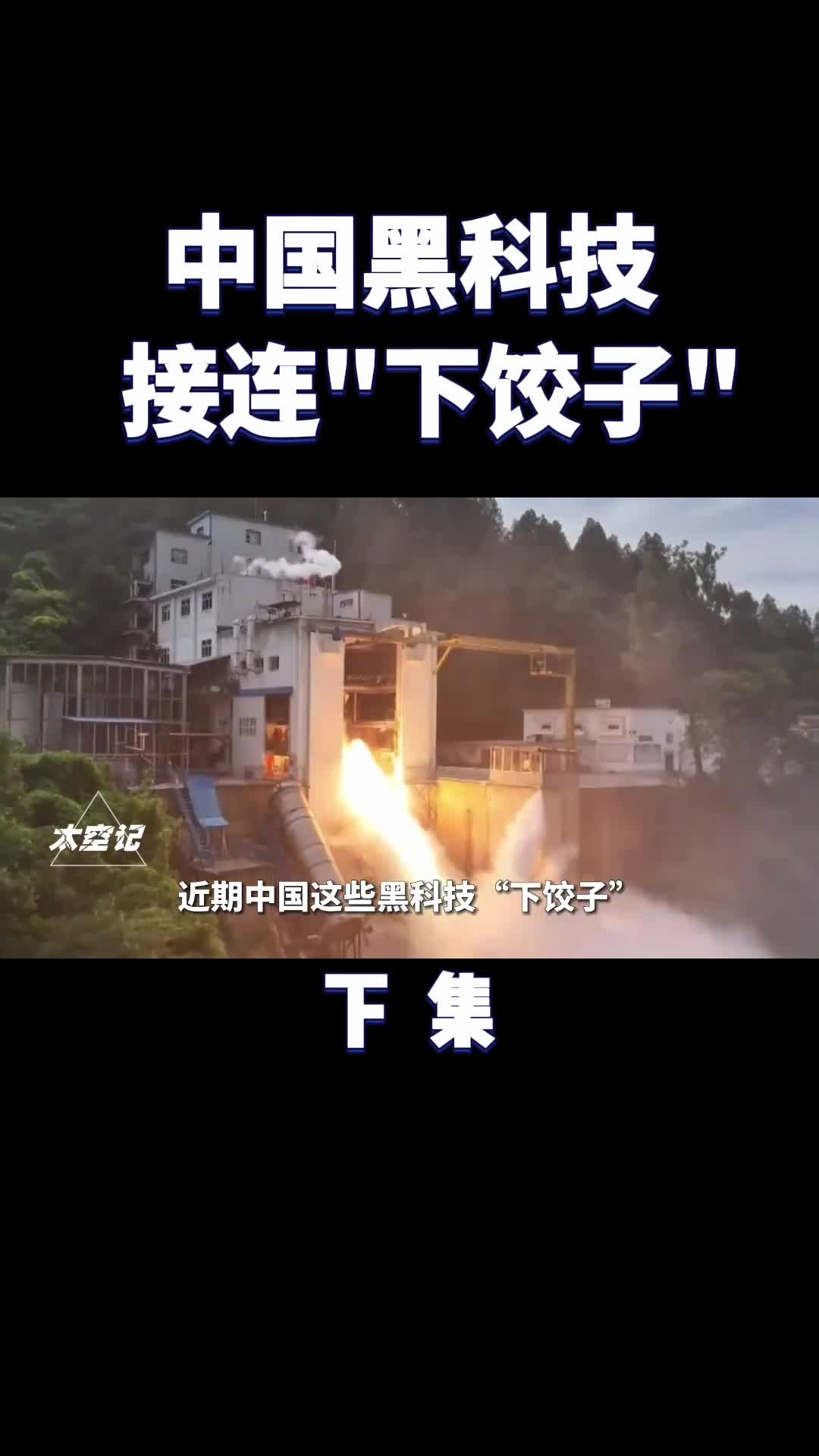 中国黑科技接连下饺子世界格局真的要变了