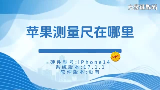 苹果测量尺在哪里